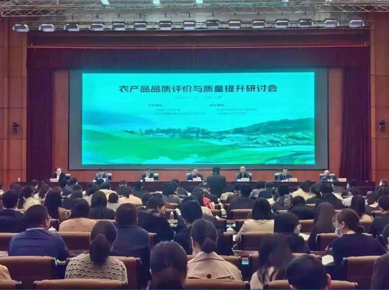 【星空登录官网-星空登录入口(中国)分析·展风采】首届农产品品质评价与质量提升研讨会